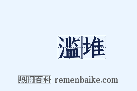 鴳滥堆是什么意思的图片